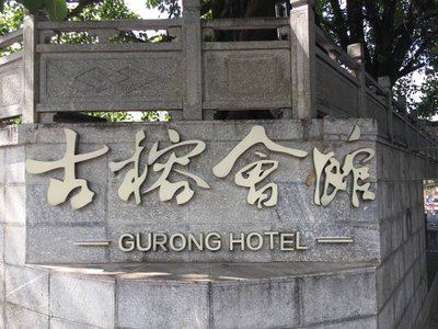 Hotel photo 8 of Gurong Hotel.