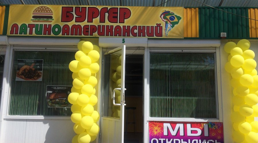 Латиноамериканский бургер