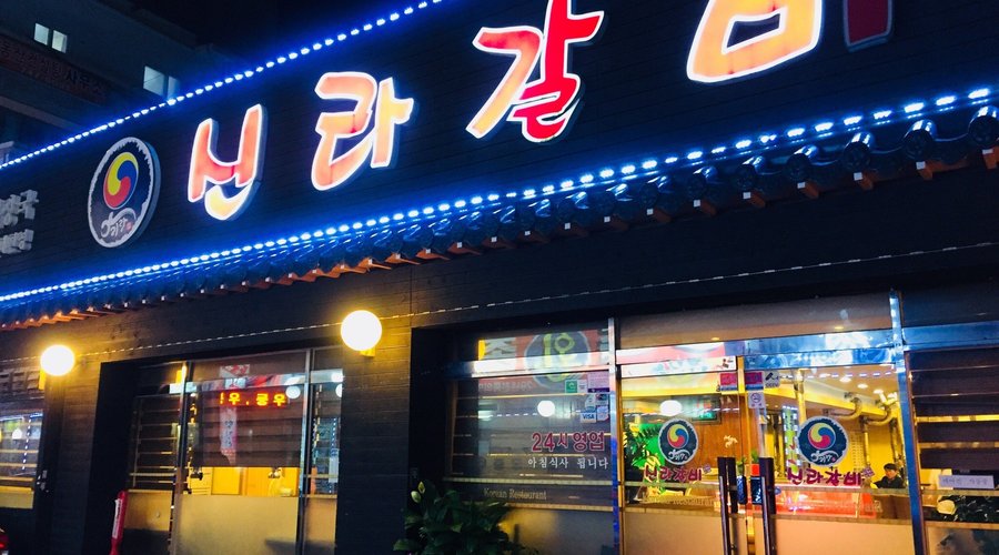 신라갈비, 서울 - 레스토랑 리뷰 - 트립어드바이저