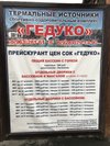 Карта гедуко термальные источники