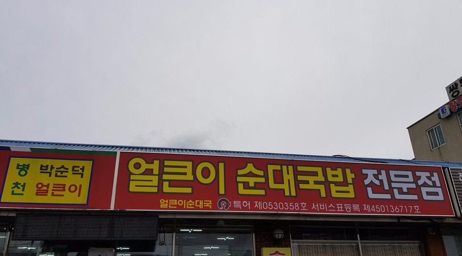 부부순대, 천안 - 레스토랑 리뷰 - 트립어드바이저