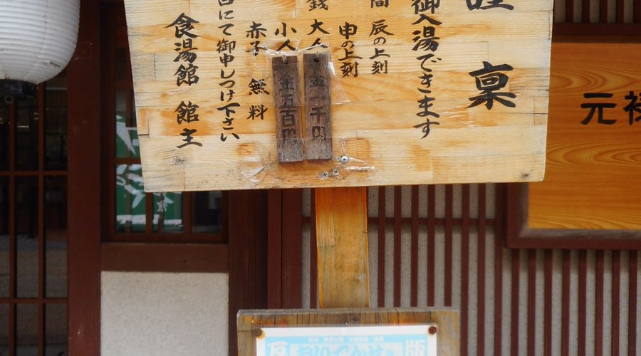 入湯案内