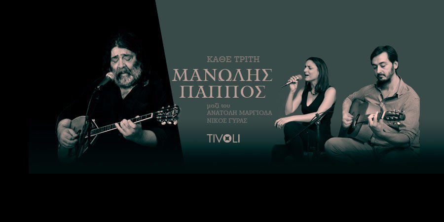 Μανώλης Πάππος, Ανατολή Μαργιόλα, Νίκος Γύρας από τα live που γίνονται κάθε Τρίτη