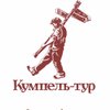 Кумпель-тур