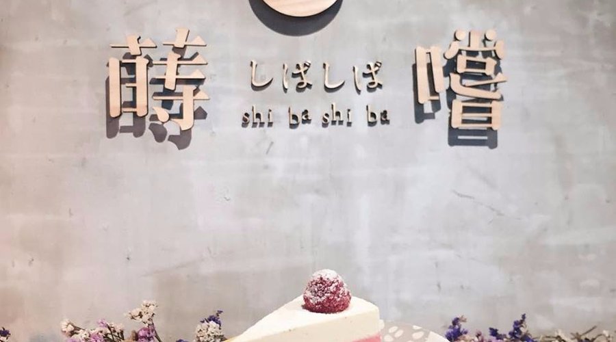 蒔嚐IG花牆