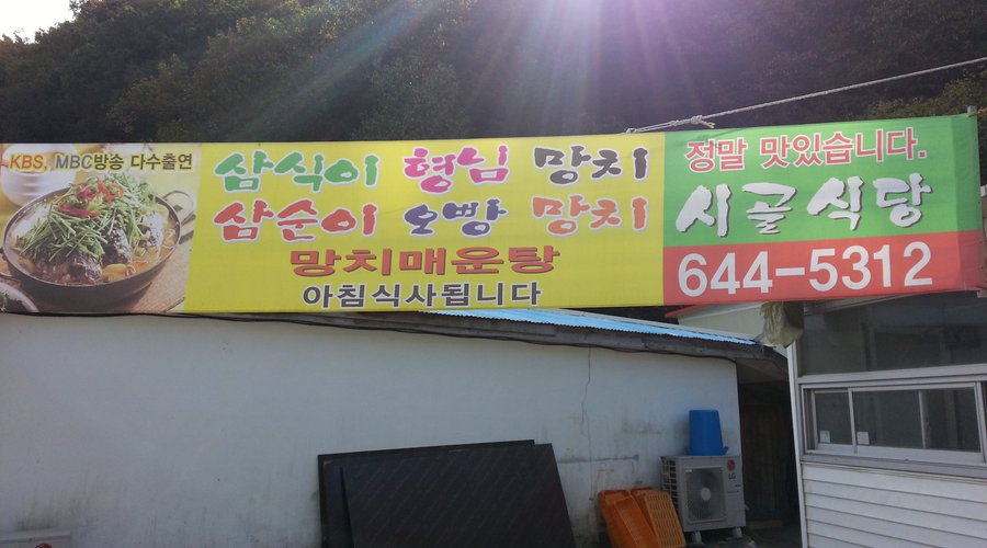 시골식당, 강릉 - 레스토랑 리뷰 - 트립어드바이저