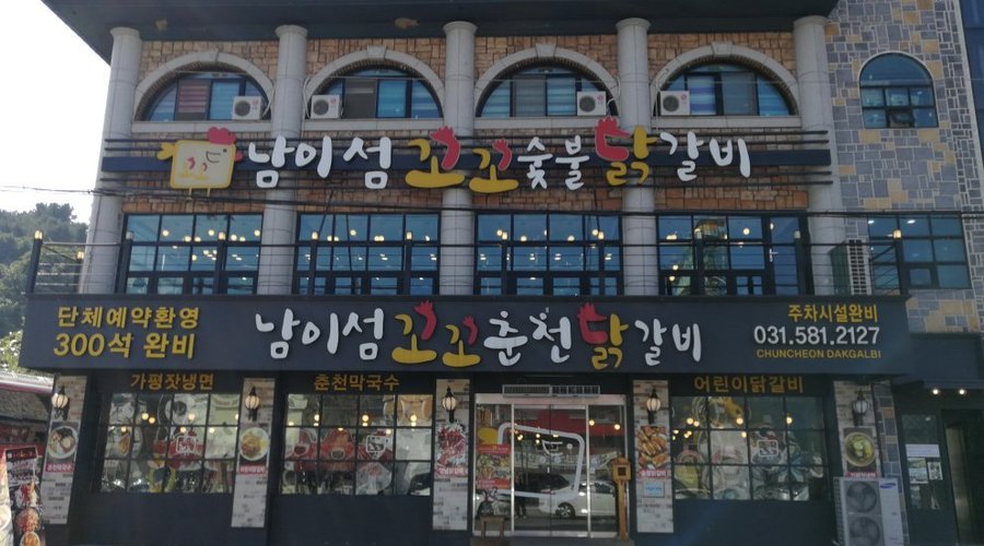 남이섬춘천닭갈비, 가평 - 레스토랑 리뷰 - 트립어드바이저