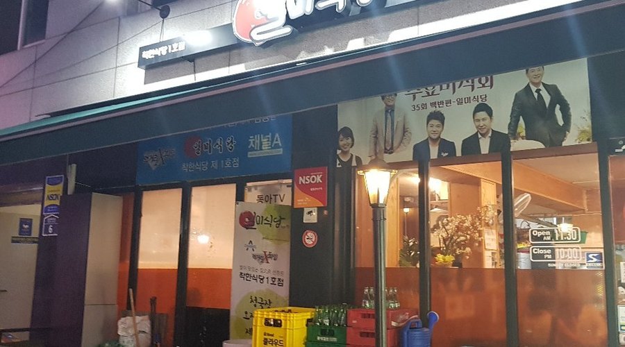 일미식당, 서울 - 레스토랑 리뷰 - 트립어드바이저