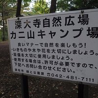 かに山キャンプ場