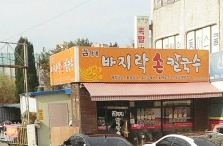 김가네바지락손칼국수, 용인 - 레스토랑 리뷰 - 트립어드바이저