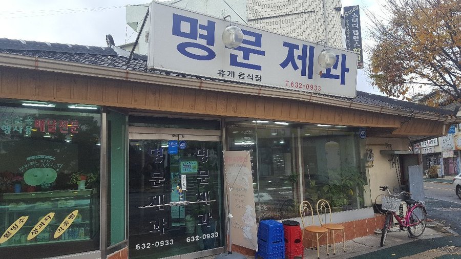 명문제과, 남원 - 레스토랑 리뷰 - 트립어드바이저