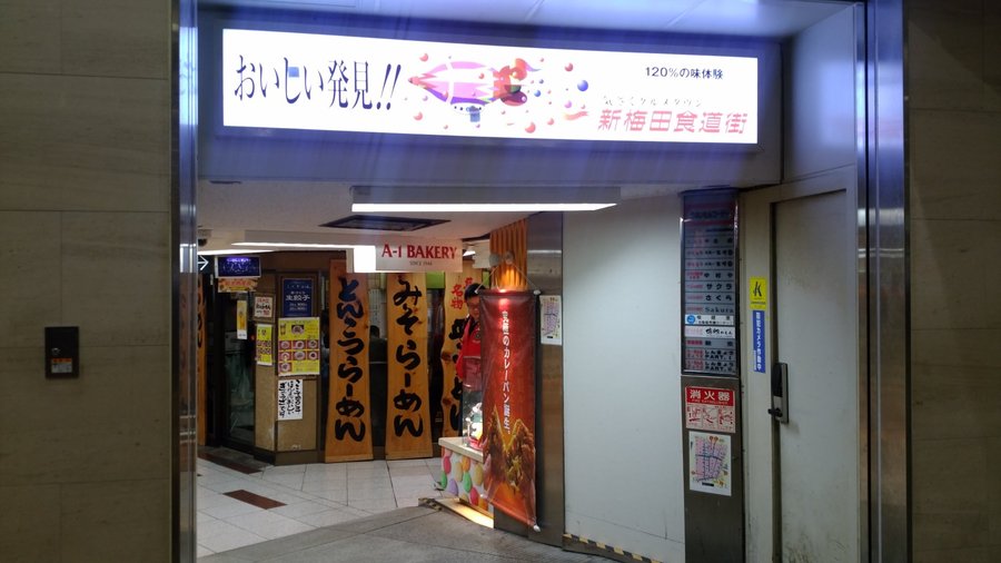 新梅田食道街
