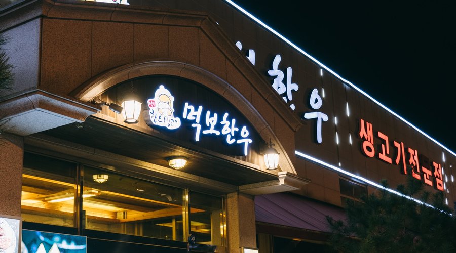 먹보한우, 광주 - 레스토랑 리뷰 - 트립어드바이저