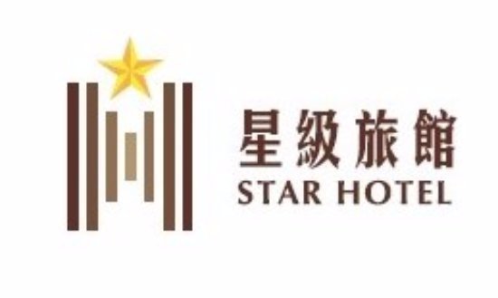 星級旅館
