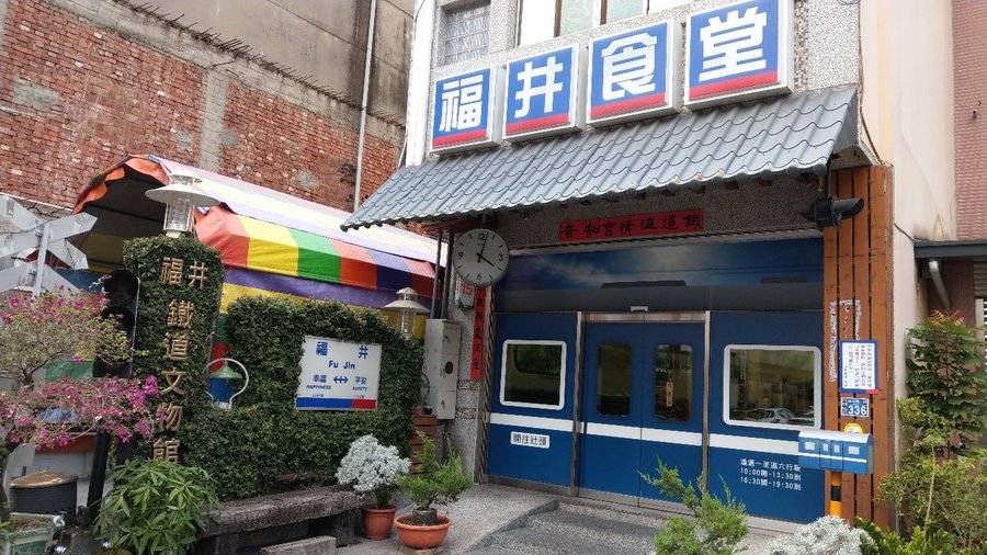 福井食堂