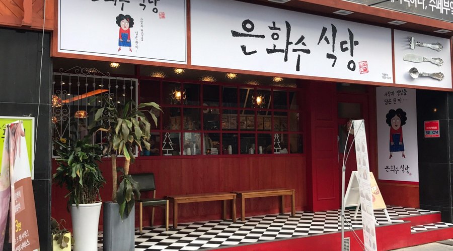 은화수식당 반월당점, 대구 - 레스토랑 리뷰 - 트립어드바이저