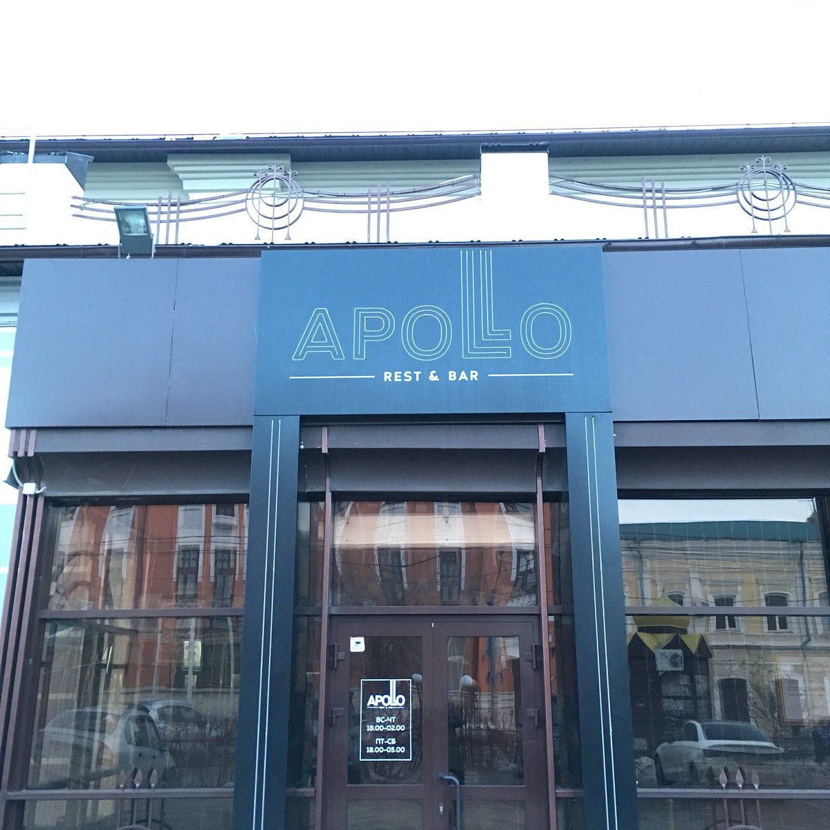 Apollo Bar, Оренбург: лучшие советы перед посещением - Tripadvisor