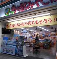 宮古のものなら何でもそろう!