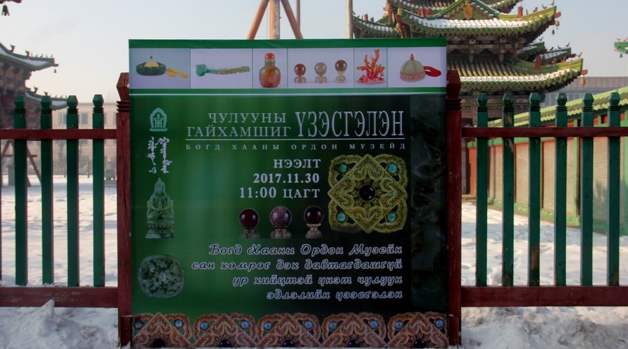 Чулууны гайхамшиг үзэсгэлэн