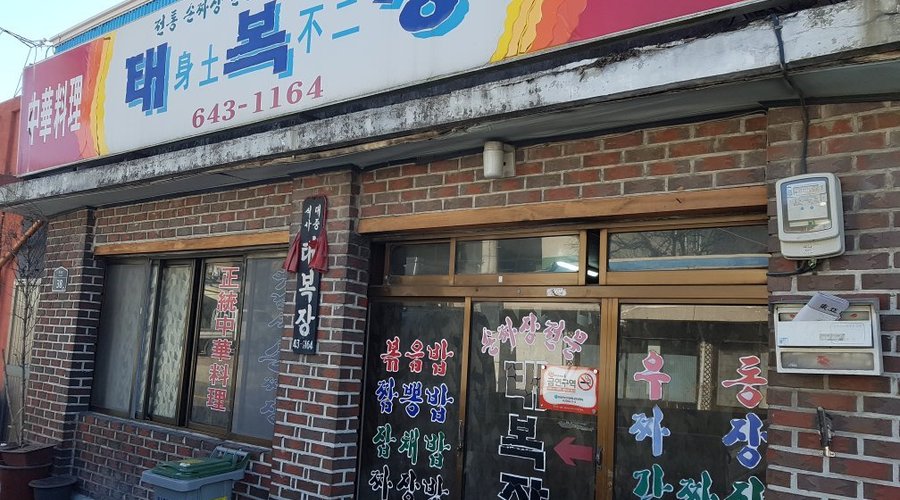 TAE BOKJANG, Imsil-gun - Restaurant Reviews, Photos & Phone Number - Tripadvisor