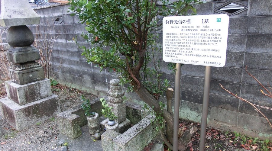 狩野光信の墓