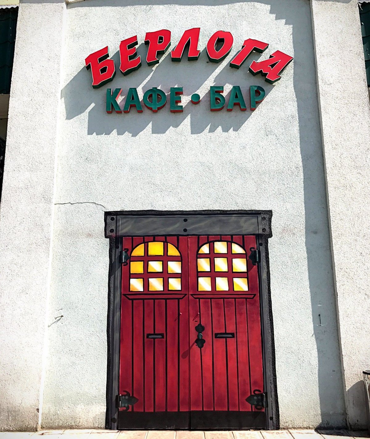 Берлога