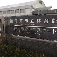 佐賀市立体育館 テニスコート