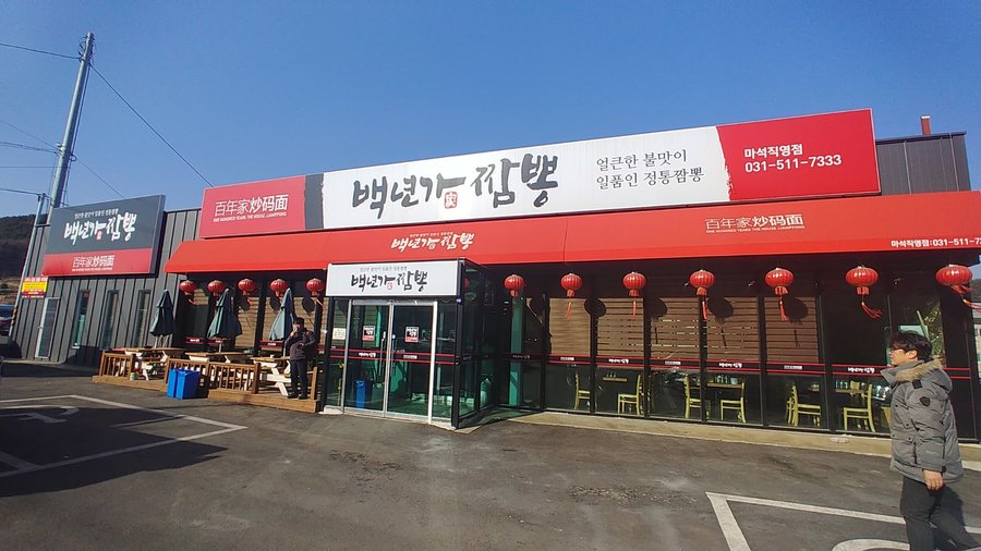 백년가 짬뽕 마석점, 남양주 - 레스토랑 리뷰 - 트립어드바이저