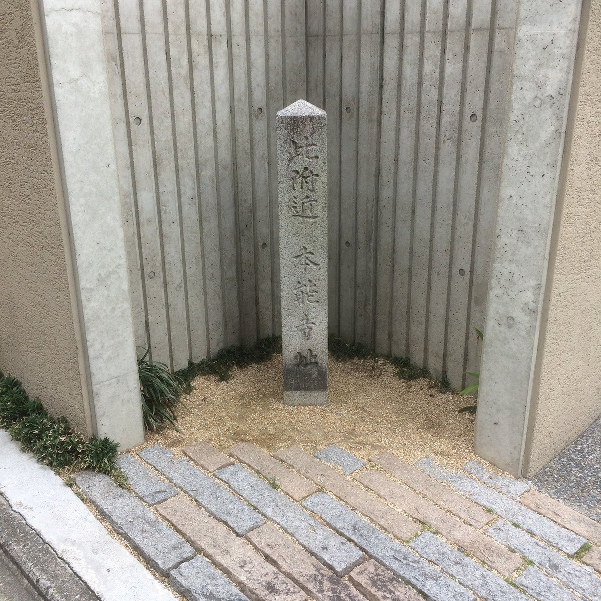 21年 本能寺跡 行く前に 見どころをチェック トリップアドバイザー 21年 本能寺跡 行く前に 見どころをチェック トリップアドバイザー