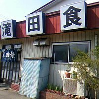 滝田食堂