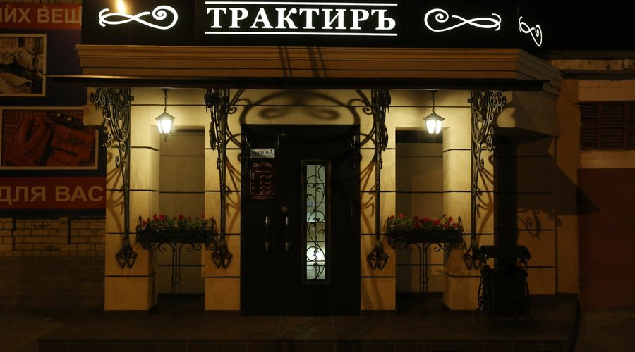 ресторан "Трактиръ"