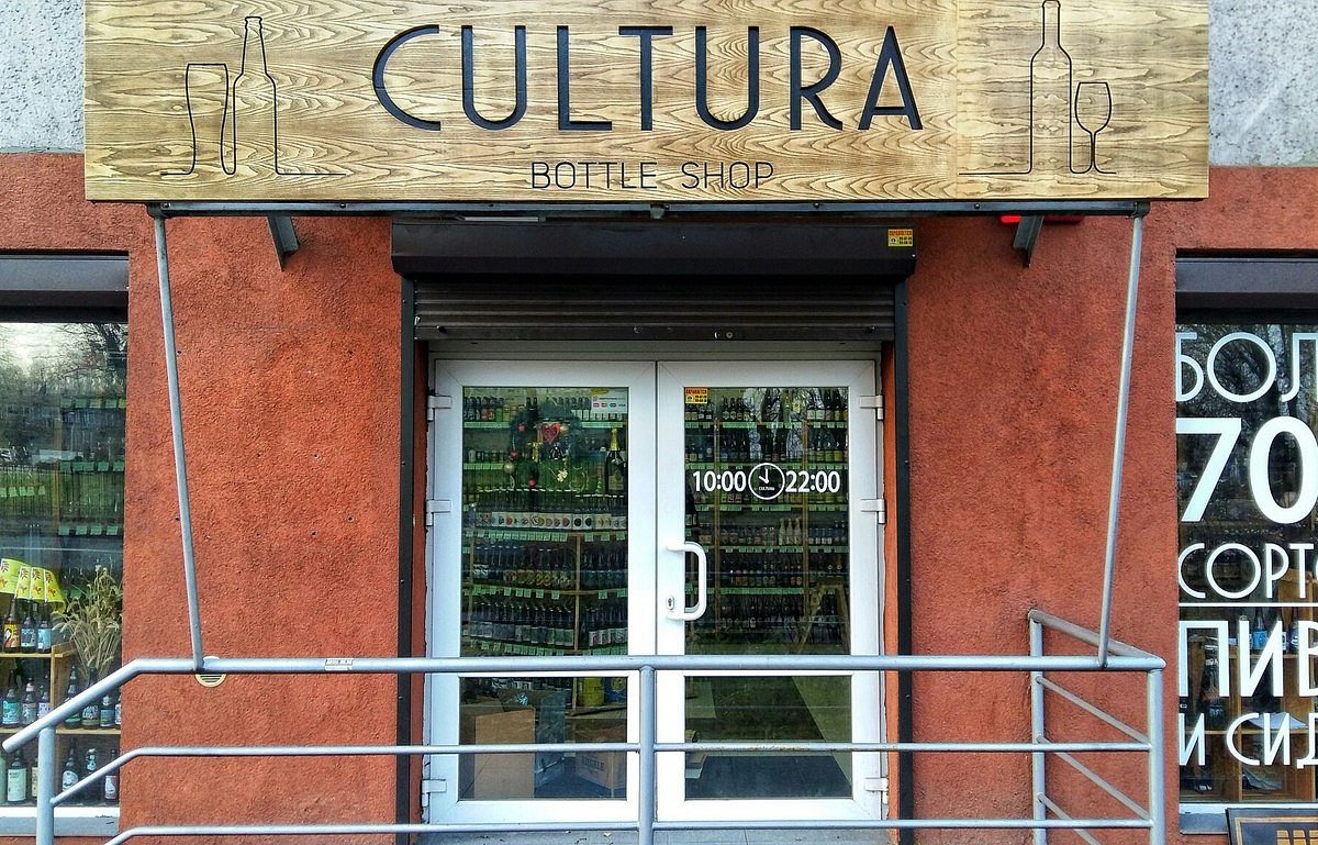 Cultura Bottle Shop, Калининград: лучшие советы перед посещением -  Tripadvisor