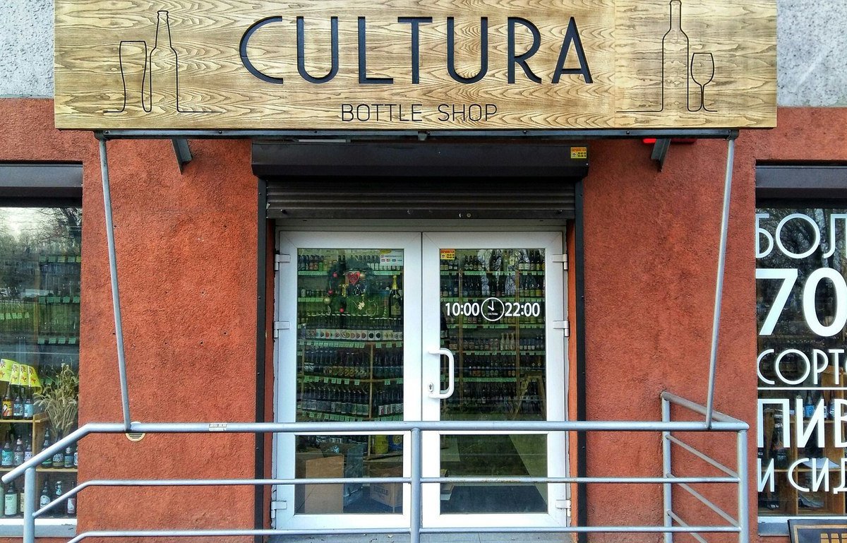 Cultura Bottle Shop, Калининград: лучшие советы перед посещением -  Tripadvisor