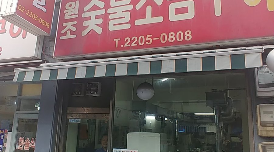 원조숯불소금구이, 서울 - 레스토랑 리뷰 - 트립어드바이저