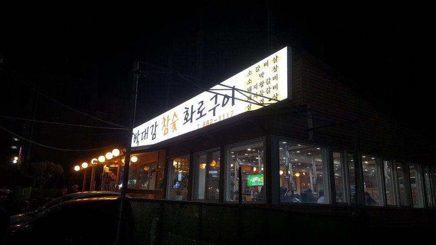 BAK HIS EXCELLENCY HARDWOOD CHARCOAL BRAZIER GRILL, Yeoju-si - Restaurant Reviews, Photos & Phone Number - Tripadvisor