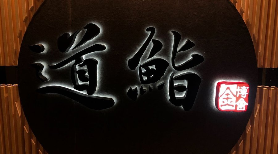 道鮨日本料理