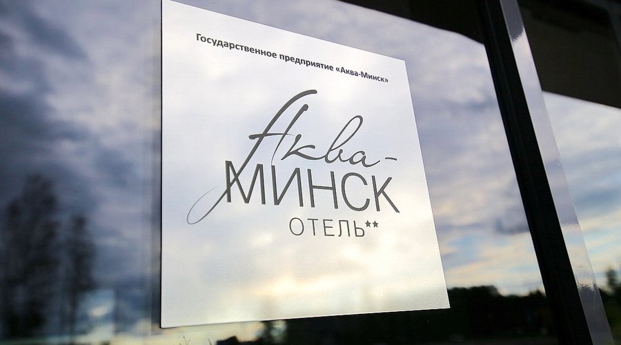 "Отель "Аква-Минск"