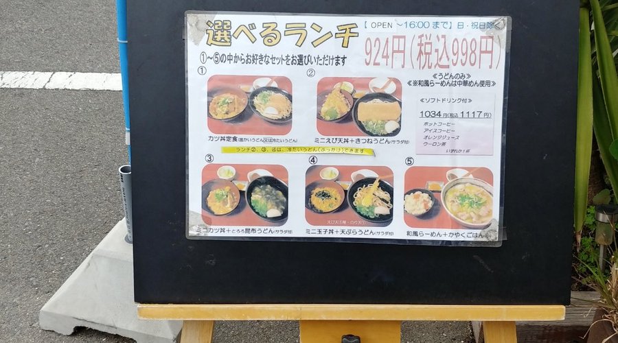 おみせの入口付近にランチメニューが立てられてます。