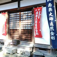大師堂