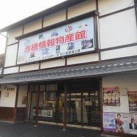 赤穂情報物産館