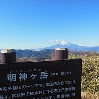明神ヶ岳