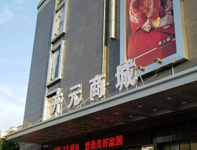 Kaiyuanshangcheng Plaza (xianyang) image