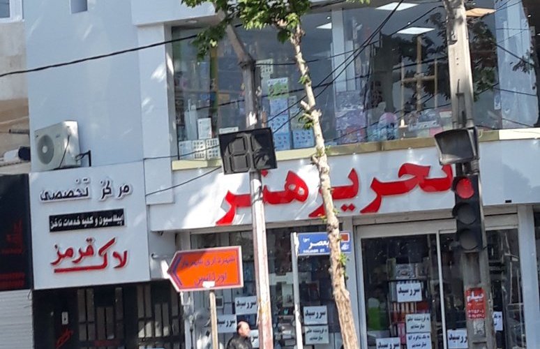 Karaj İran