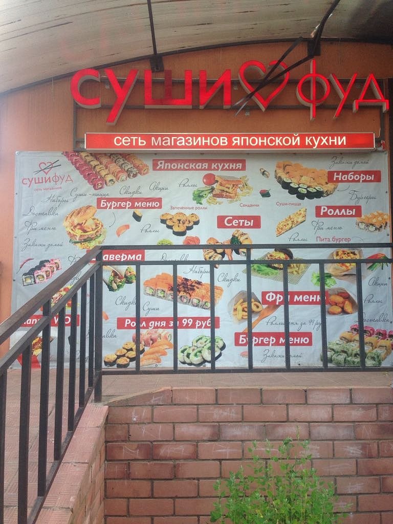 Суши Фуд, Нерехта - фото ресторана - Tripadvisor