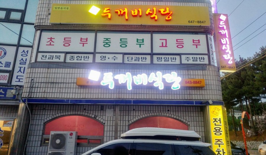 두꺼비식당, 제천 - 레스토랑 리뷰 - 트립어드바이저