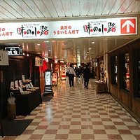 味の小路