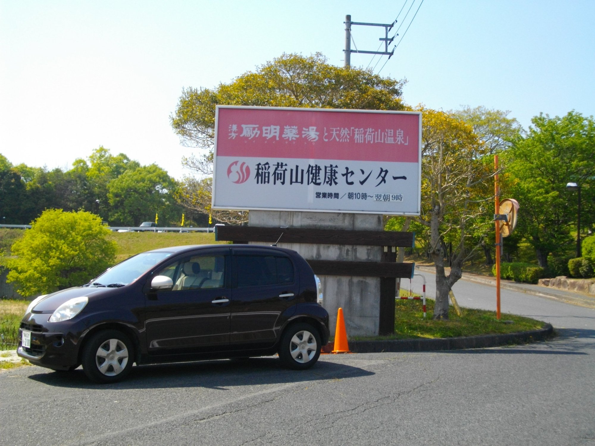 稲荷山 健康 センター バス 人気