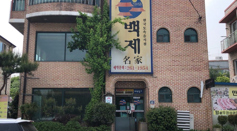 BAEKJE FAMOUS HOUSE, Wanju-gun - Restaurant Reviews, Photos & Phone Number - Tripadvisor
