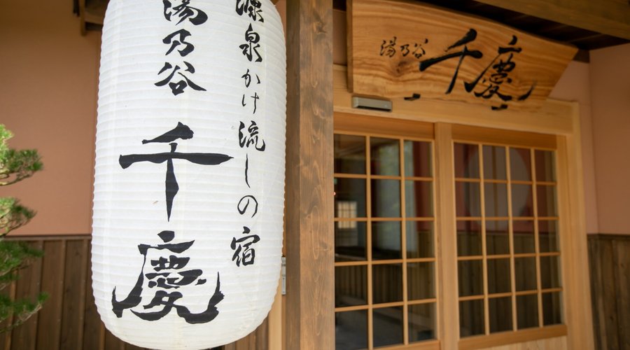 奥大和…湯の谷の地に「千慶」という宿あり