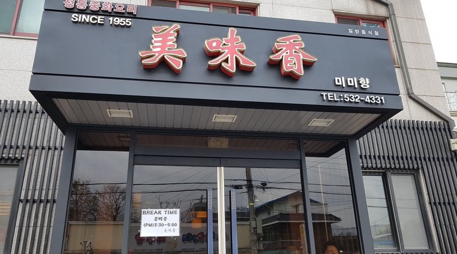 미미향, 포천 - 레스토랑 리뷰 - 트립어드바이저